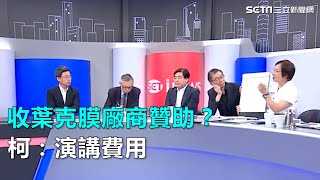 收葉克膜廠商贊助？柯：演講費用｜三立新聞網SETN.com