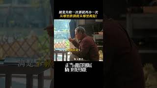 《正當防衛》白敬亭｜正當防衛大結局再反轉 生活把我打倒？那我就從地上爬起來｜網劇正當防衛抖音2025.07.15
