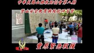 中華民國山難救助協會第八期登山安全教育與技能研習營(010414).mp4
