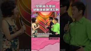 1997年#黎明 不經意地摘下墨鏡 #胡佩蓮 被帥到尖叫#金曲龍虎榜#胡瓜@cts_arch #Shorts