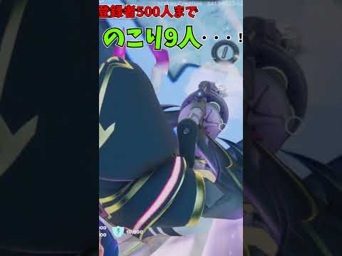 【フォートナイト】登録者500人までのこり9人！！みんな！ありがとう！！これからもよろしくお願いします！！＃shorts＃フォートナイト＃フォトナ＃ゆっくり実況＃トリックショット＃グローエンブレイス