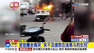 廟會炮車陷火海! 8歲女童困後車斗成焦屍│中視新聞 20201205
