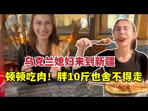 I came to Xinjiang, China, and eating meat every day is too cool!烏克蘭媳婦來到新疆，頓頓羊肉配烤馕：胖了10斤都捨不得走！