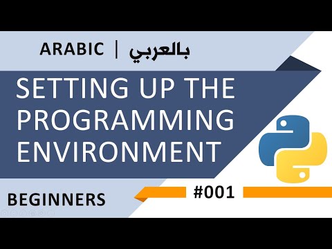 Python [beginners] : setting up the programming environment | إعداد البرامج لبداية مسيرتنا فالبرمجة