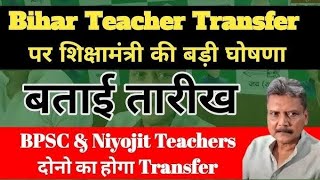 शिक्षक ट्रांसफर पर बड़ी बैठक | अब नए तरीके से होगा ट्रांसफर | अब नहीं होगा म्युचुअल ट्रांसफर