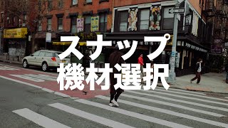 【カメラ機材】スナップ写真に最適なカメラ構成はこれ
