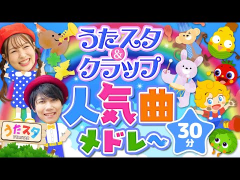 【60分】うたスタクラップ人気曲メドレー♪｜手遊び｜童謡｜赤ちゃん喜ぶ｜振り付き｜ダンス｜キッズ｜うたスタクラップクラップ｜