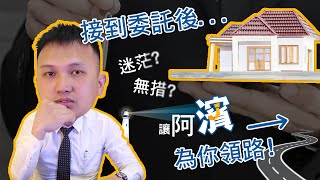 【房仲業務新手如何入門】接到委託後下一步該怎麼做？(上集)  No.15