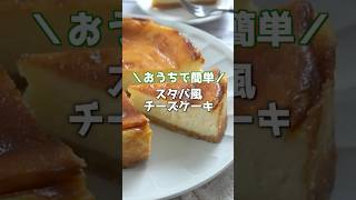 簡単チーズケーキの作り方！混ぜて焼くだけで超簡単！#チーズケーキ #スタバ #ケーキ #スイーツ #おやつ #簡単レシピ #shorts  #料理研究家ゆかり