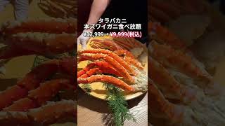 [All-you-can-eat] All-you-can-eat king crab and snow crab!? [Ginza]