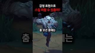 감정 표현으로 스킬 피하기 #shorts