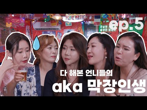 (마음의 바람 vs 몸의 바람)🔥 [다 해본 여자들] EP.5