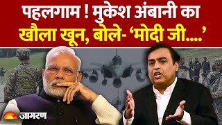 Pahalgam Terror Attack Update: भारत-Pakistan तनाव पर Mukesh Ambani का बड़ा बयान|Pakistan |India|Modi