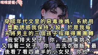 穿成年代文里的惡毒後媽，系統用獎勵誘惑我保持人設。於是我每天將男主的三個孩子指揮得團團轉。我安排大兒子「你，去撿柴挑水。」又指著二兒子…#一口氣看完 #甜寵 #小說