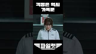 걱정은 역시 가족뿐 #shorts #영화 #파일럿 #조정석 #한선화  #여장