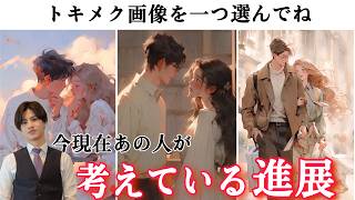 彼の全く読めない進展への本音❤️🧠わかりやすくはっきりとお伝えします【あの人は私との進展どう思ってる？】もう結婚したい、君をもっと知りたい、大切にしたい、様々な彼の本音を直球で代弁して男心をお届け❤️