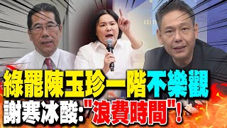 綠罷陳玉珍一階"不樂觀" 謝寒冰酸:"浪費時間"!