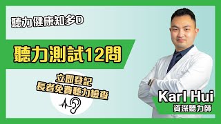 聽力測試12問   #聽力 #聽力受損 #聽力測試 #聽力下降 #助聽器