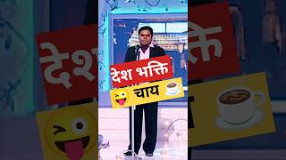 देश भक्ति चाय ☕ #kavita #hasyakavita #kavisammelan #shayari #standupcomedy #mushaira #funny #shorts