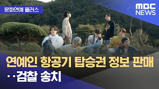 [문화연예 플러스] 연예인 항공기 탑승권 정보 판매‥검찰 송치 (2025.07.23/뉴스투데이/MBC)