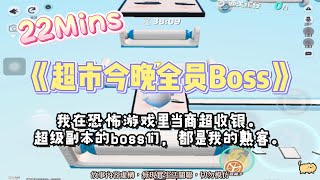 《超市今晚全員boss》爽文。我在恐怖遊戲裡做商超收銀，超級boss們都是我的熟客。完結嚕。#爽文 #小說 #一口氣看完  #聽書 #听书  #完结文