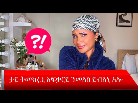 ኣፍቓርይ ዝነበረ ንመለስ እንዳበለ ይልምኒ አሎ ታይ ትመክሩኒ ⁉️