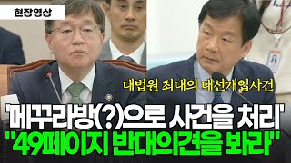 49페이지 소수 대법관의 반대의견을 봤나? 대법원 최대의 대선개입사건!