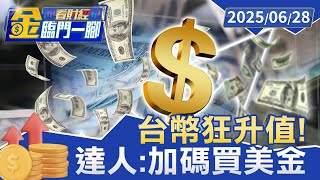 台幣狂升值！ 達人：加碼買美金「再投資美股」【#金臨門一腳 看財經】20250628 #金臨天下 #美元 #貶值 #新台幣 #升值 #美股