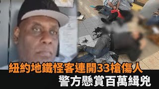 紐約地鐵怪客連開33槍傷人！警方公布關係人照片　懸賞百萬緝兇－民視新聞