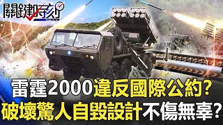 雷霆2000火箭彈違反國際公約？ 破壞力驚人具「自毀設計」不傷無辜！？【關鍵時刻】20211119-3 劉寶傑 王瑞德