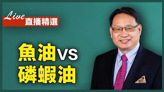 選擇魚油還是磷蝦油？蝦青素和磷脂有什麼功效？詳細解讀魚油標籤。