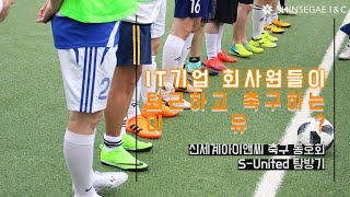 IT회사 축구 동호회가 궁금해?ㅣ신세계아이앤씨  SHINSEGAE I&Cㅣ