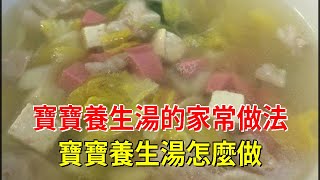 寶寶養生湯的家常做法 寶寶養生湯怎麼做