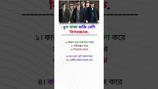 চুপ থাকা ব্যাক্তি বেশি বিপদ জনক,।- #trending #motivation #success #trendingshorts