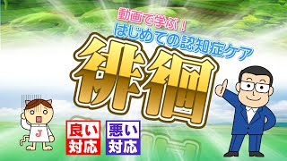 動画で学ぶ！はじめての認知症ケア 08 徘徊　良い対応　悪い対応