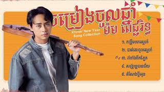 ពេជ្ជរិទ្ធ - ចម្រៀងចូលឆ្នាំ | Khmer New Year Song Collection