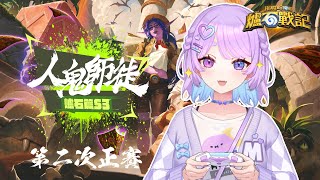 【人鬼師徒爐石篇】第三季第二周~加油~出發出發⌇幻月Moondogs