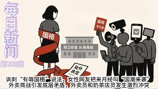 讽刺“有辱国格”说法，女性网友把来月经叫“国潮来袭”；外卖商战引发底层矛盾，外卖员和奶茶店员激烈冲突；国家统计局宣布上半年中国GDP同比增长5.3%【雪花每日新闻】
