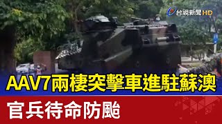 AAV7兩棲突擊車進駐蘇澳 官兵待命防颱