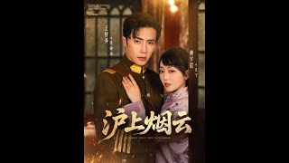 【超清完結】《沪上烟云》全集#短劇全集 #熱門#熱門短劇推薦 #短劇 #旋转汤圆 #热门短剧#狂婿 #重生 #女頻 #短剧全集 #短剧推荐 #必看陸劇短劇推薦#最火
