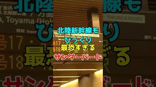 【速すぎ】新幹線停車駅も通過サンダーバード37号