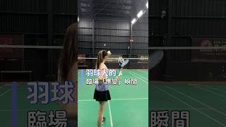 羽球人的臨場「應變」瞬間 #badminton