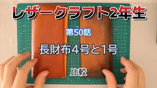 60歳からの挑戦　レザークラフト挑戦中　第50話　長財布4号　完成したのでちょっと小休止です。過去作品との比較をします。