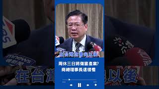 周休三日將傷害產業 商總理事長這樣看警示"人力短缺"情形將加重｜20230515｜#shorts