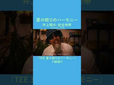 【声で癒す】夏の終りのハーモニー - 井上陽水・安全地帯 TEE #cover #エモすぎ注意 #30代 #40代 #80s #歌ってみた #coversong #1986