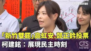 「新竹雙罷」高虹安.鄭正鈐投票　柯建銘：展現民主時刻｜華視新聞 20250726 @CtsTw