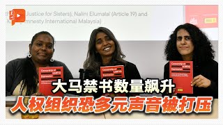 “道德”沦为打压工具？大马禁书量大增 挨批反多元、违人权