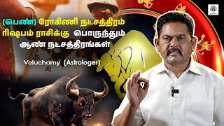பெண் ரோகிணி நட்சத்திரம் ரிஷபம் ராசிக்கு பொருந்தும் ஆண் நட்சத்திரங்கள் | Marriage Matching
