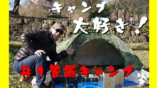 【キャンプ大好き！】#1笠置キャンプリベンジ