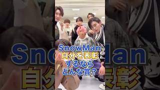 SnowMan自分を表彰するならどんな賞？#snowman #スノーマン#ジャニーズ#雑学